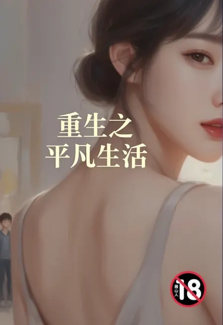重生之平凡生活封面