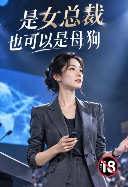是女总裁也可以是母狗封面