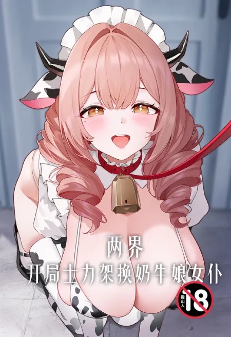 两界：开局士力架换奶牛娘女仆封面