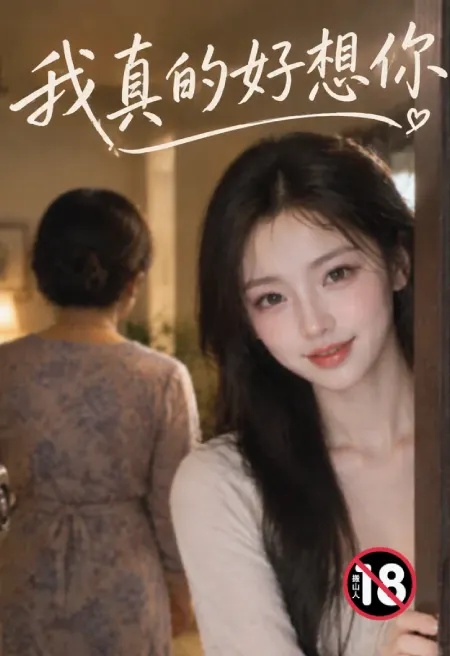我真的好想你封面
