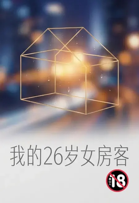 我的26岁女房客魔改版封面