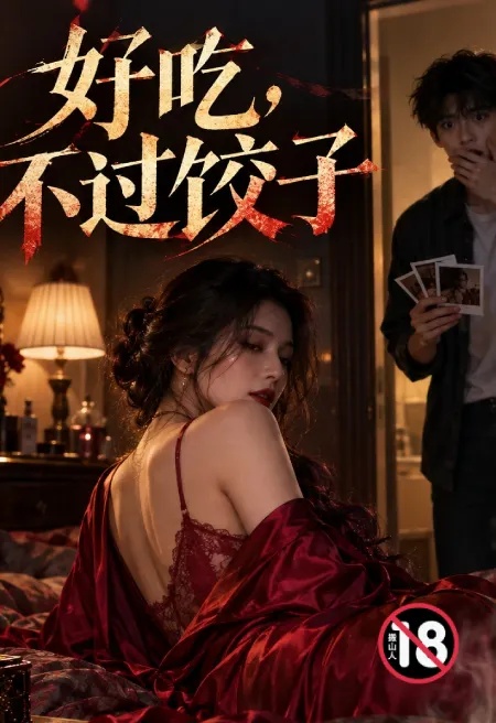 好吃，不过饺子封面