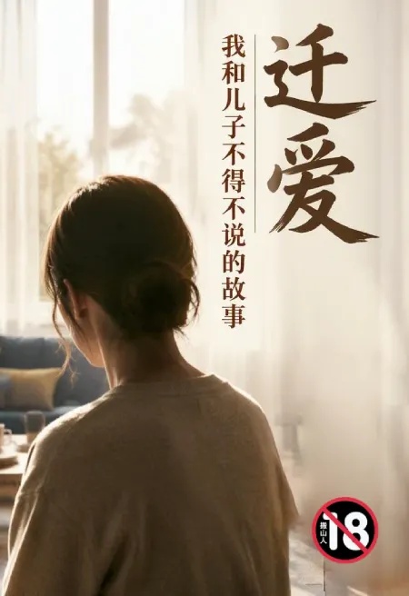迁爱—我和儿子不得不说的故事封面