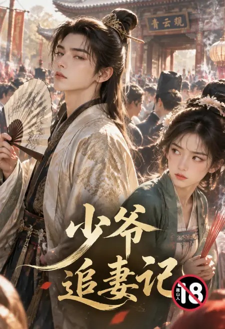 少爷追妻记封面