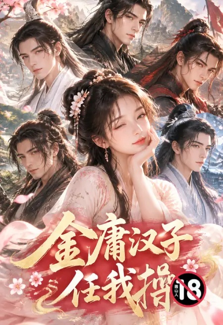 金庸汉子任我操封面
