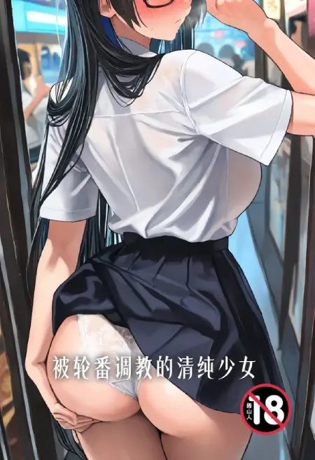被轮番调教的清纯少女封面