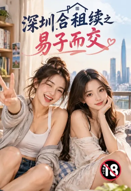 深圳合租续之易子而交封面