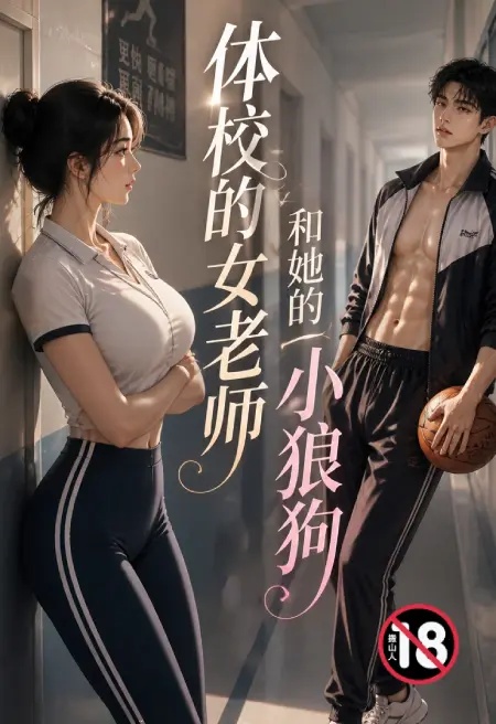 体校的女老师和她的小狼狗封面