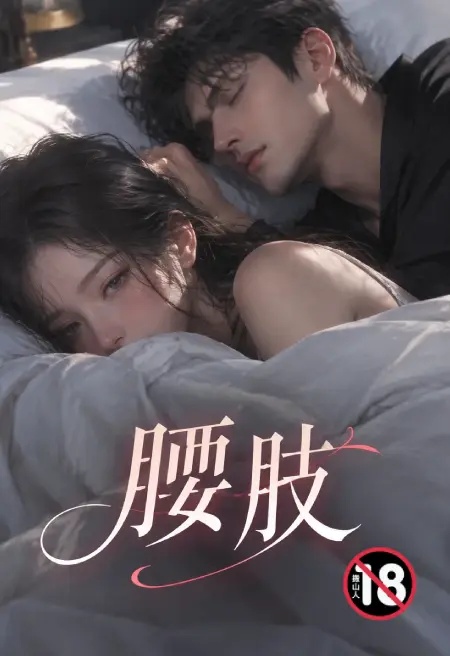 腰肢封面