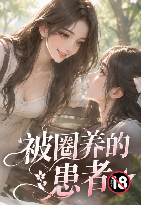 被圈养的性瘾患者封面
