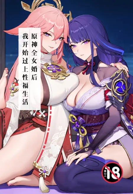 原神：全女婚后，我开始过上性福生活封面