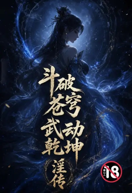 斗破苍穹 武动乾坤淫传封面
