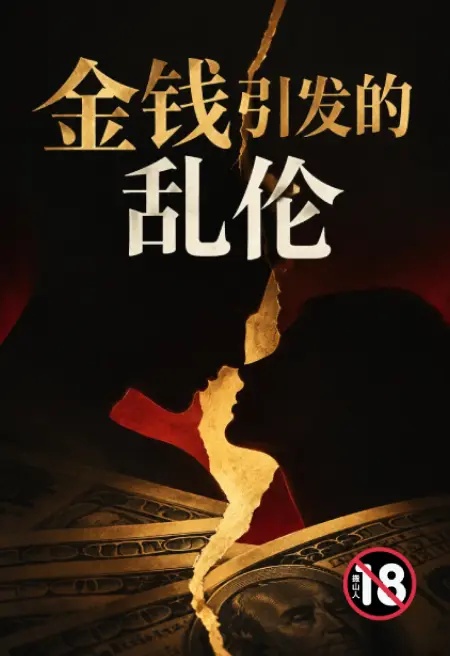 金钱引发的乱伦封面