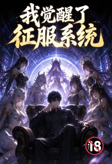 我觉醒了征服系统封面