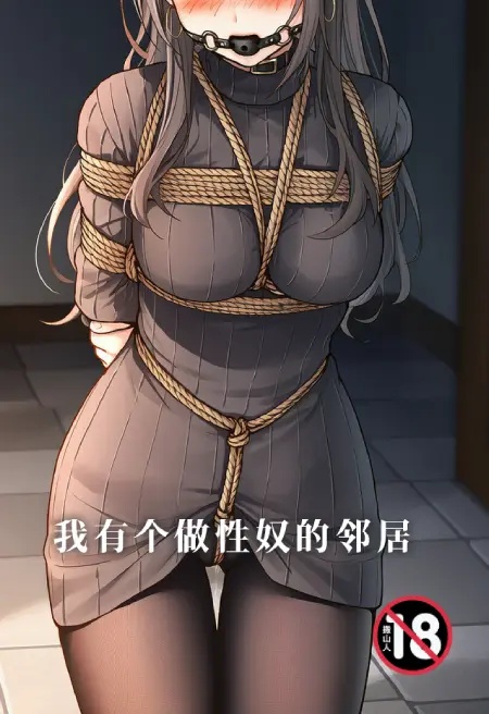 我有个做性奴的邻居封面