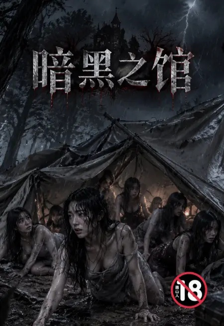 暗黑之馆封面
