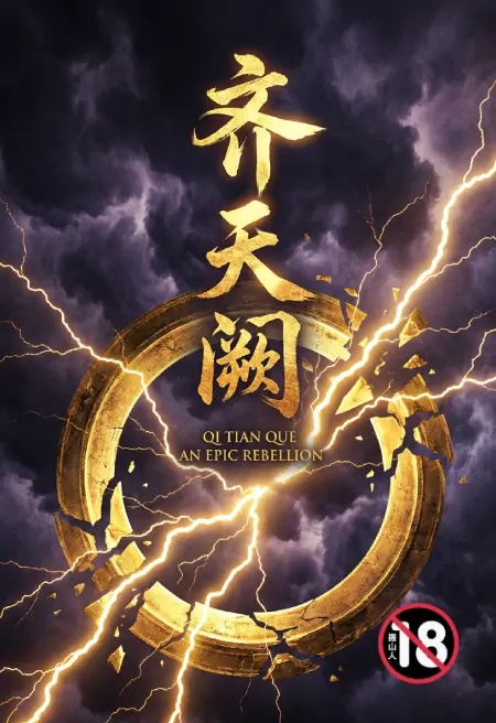 齐天阙封面