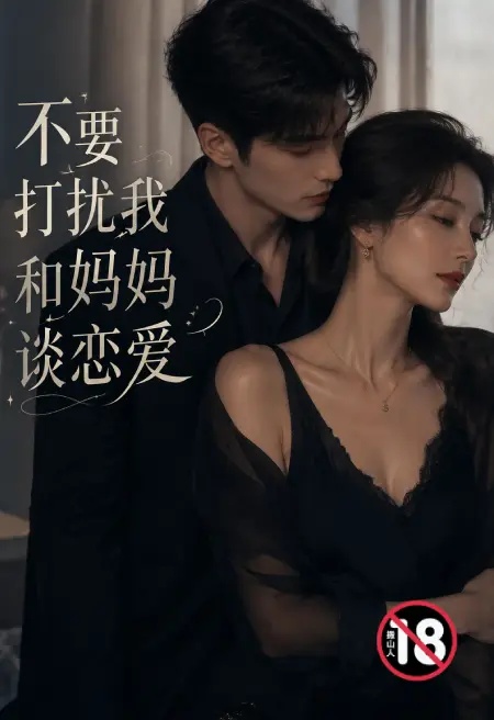 不要打扰我和妈妈谈恋爱封面