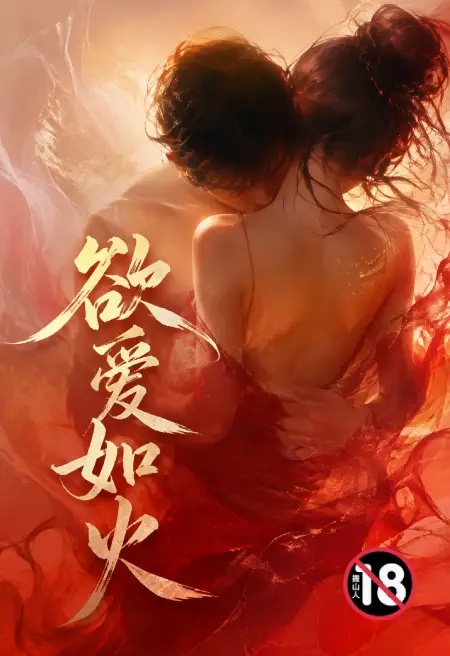 欲爱如火封面