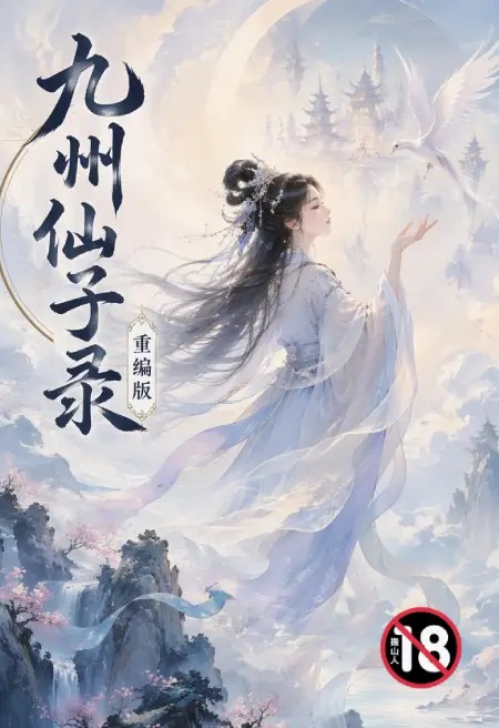 九州仙子录(重编版)封面