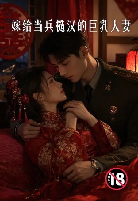 嫁给当兵糙汉的巨乳人妻封面