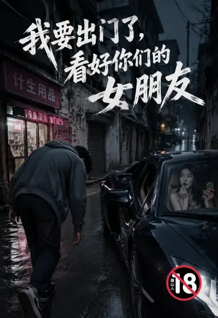 我要出门了，看好你们的女朋友封面