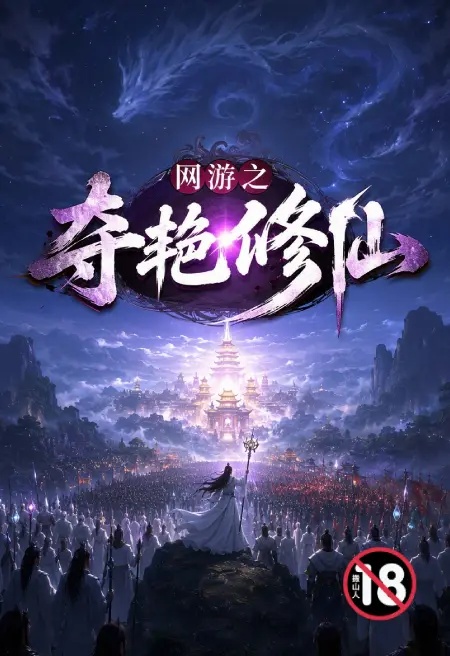 网游之夺艳修仙封面