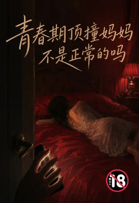 青春期顶撞妈妈不是正常的吗封面
