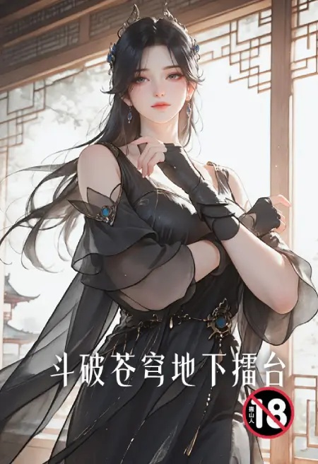 斗破苍穹地下擂台封面