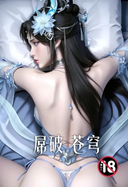 屌破苍穹封面
