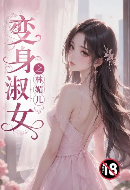 变身欲女之林媚儿封面