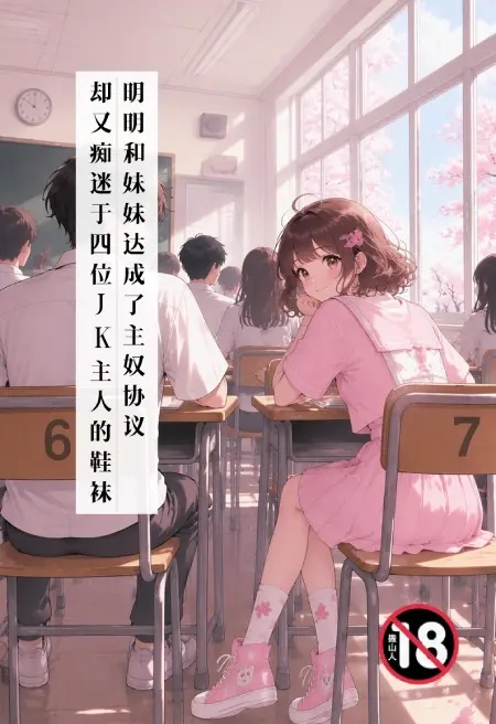 明明和妹妹达成了主奴协议，却又痴迷于四位JK主人的鞋袜封面