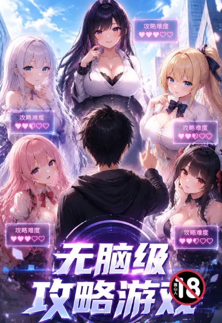 无脑级攻略游戏封面