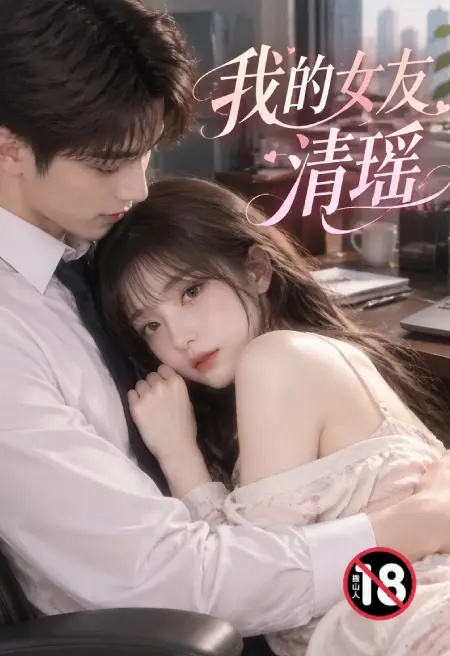 我的女友清瑶封面