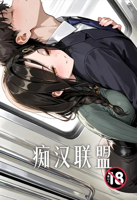 痴汉联盟封面