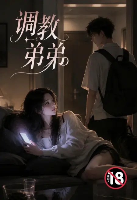 调教弟弟（姐弟骨科）封面