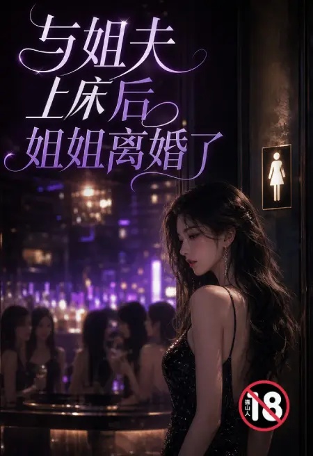 跟姐夫上床后姐姐离婚了封面