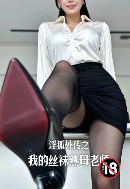 淫狐外传之我的丝袜熟母老师封面
