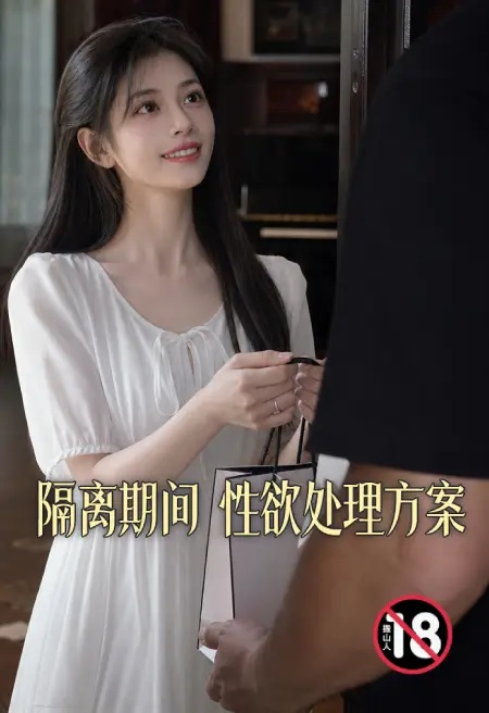 隔离期间性欲处理方案封面