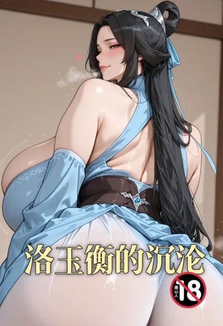 洛玉衡的沉沦封面