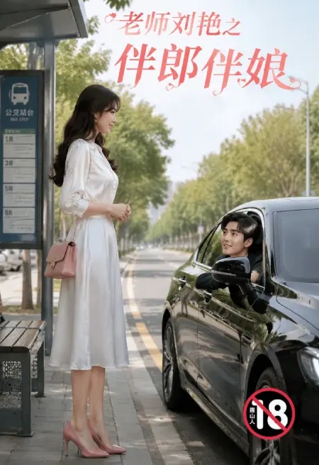 老师刘艳之伴郎伴娘封面