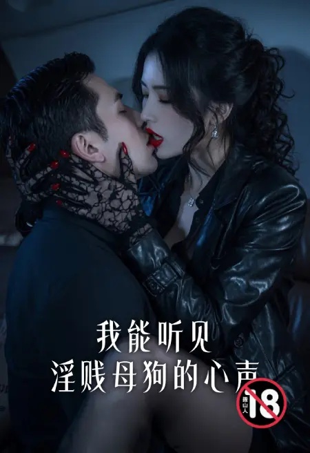 我能听见淫贱母狗的心声封面