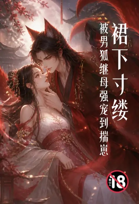 裙下寸缕:被男狐继母强宠到揣崽封面