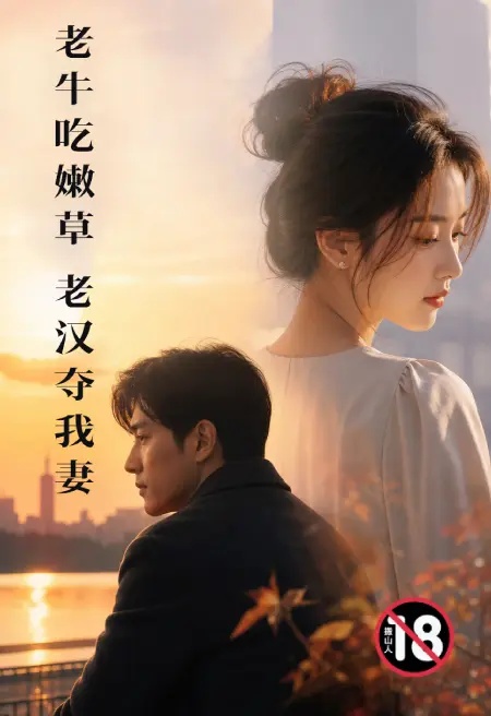 老牛吃嫩草-老汉夺我妻封面