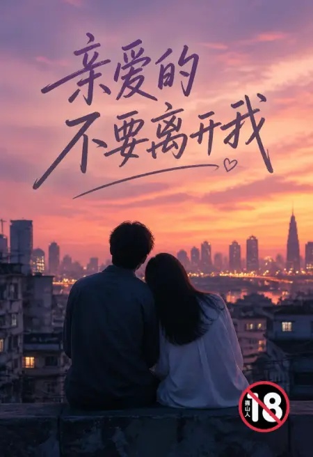 亲爱的不要离开我封面