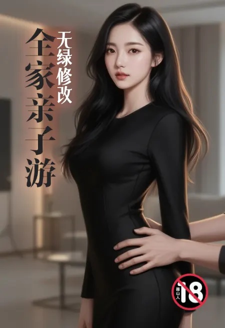 全家亲子游(无绿修改)封面