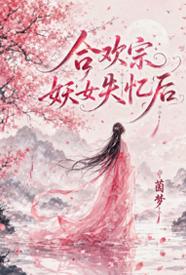 穿越之惑情美杜莎封面