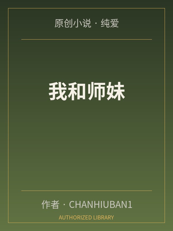 为了让我硬起来，只能让老婆找单男了封面