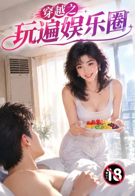 小叔，上钩了封面
