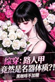 落落被欢愉女神选中，穿越斗萝大陆大开后宫，用大肉棒肏穿万界女神封面